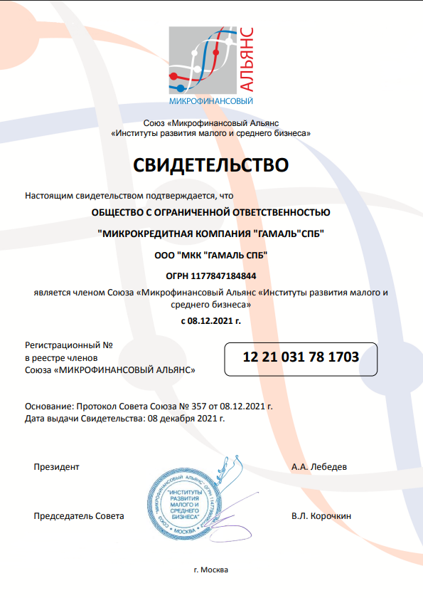 Свидетельство СРО Микрофинансовый Альянс